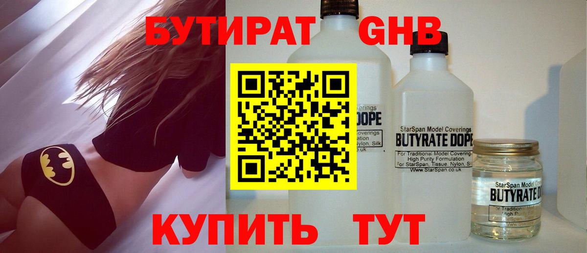 Бутират бутандиол  Вход с VPN  Оренбург 