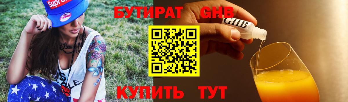 БУТИРАТ оксибутират Оренбург