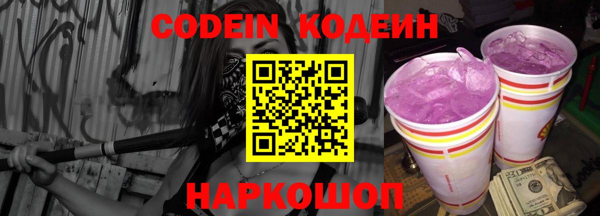 Codein Purple Drank  Кодеиновый сироп Lean напиток Lean (лин)  Оренбург  Вход с VPN 